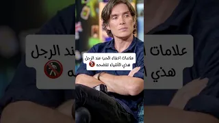 علامات إخفاء الحب عند الرجل هذه الاشياء تفضحة 