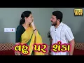 Download Lagu વહુ પર શંકા | Gujarati Short Film | Family Drama | Natak | Gujarati Movie