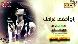 جنى فويس راح خفف غرامك دندنها