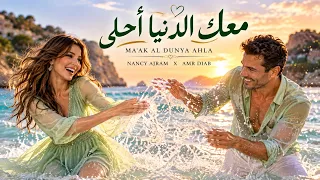                        معك الدنيا أحلى                                   دندنها