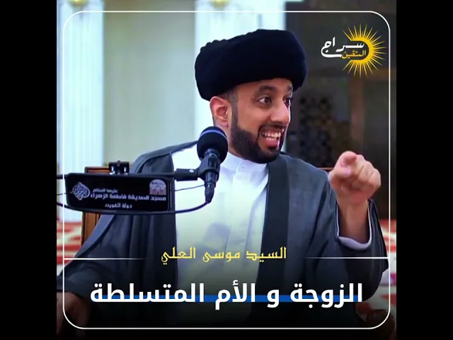 ⁣الزوجة و الأم المتسلطة!!! || #السيد_موسى_العلي #سراج_المتقين #سراج_السالكين