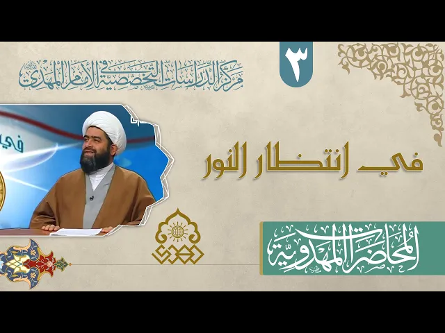 ⁣الإمام المهدي (عجّل الله فرجه) في الأحاديث - الشيخ حسان سويدان العاملي