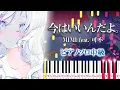 Download Lagu 【楽譜あり】今はいいんだよ。/MIMIfeat. 可不（ピアノソロ中級）【ピアノアレンジ楽譜】