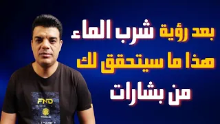 بعد رؤية شرب الماء في المنام هذا ما سوف يتحقق لك من بشارات   تفسير حلم شرب الماء دندنها
