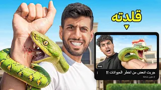 قلدت أغبى 5 مقاطع سووها اليوتيوبرز ( عضة الثعبان !!😨)