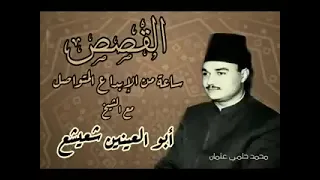 سورة القصص للشيخ ابو العنين شعيشع 