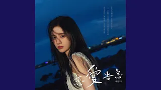 Download 恋爱告急 MP3