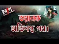 Lagu কুয়াশা ভয়ানক অভিশপ্ত পথ। Kuasha Voyanok Ovishopto Path। Rj Sharmeen। ABC Radio 89 2 FM।