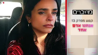 אנחנו אדם אחד | קטע מפרק 13- מחוברים 12