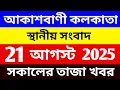 Download Lagu 20 August 2025 Akashvani Live news Akashvani Kolkata local news. Aakashbani Bangla News #kolkatanews