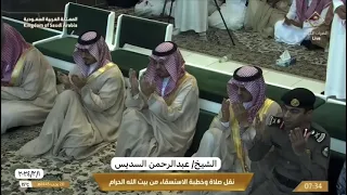 دعاء الإستسقاء الحرم المكي الشيخ عبدالرحمن السديس عام ١٤٤٥ هـ ٢٠٢٤ م 