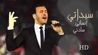 سيداتي أنساتي سادتي HD كاظم الساهر الاصلية 