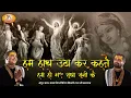Lagu हम हाथ उठा कर कहते हैं हम हो गए राधा रानी के | बाबा श्री चित्र विचित्र जी महाराज | बृज भाव