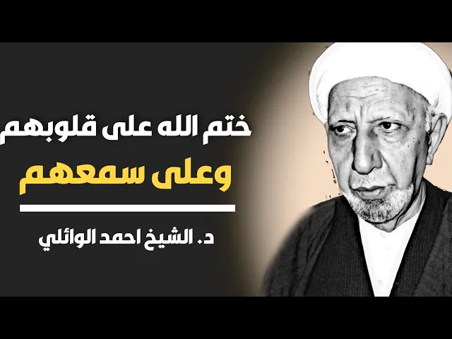 محاضرة كاملة - ختم الله على قلوبهم وعلى سمعهم ||د. الشيخ احمد الوائلي (رحمهُ الله)