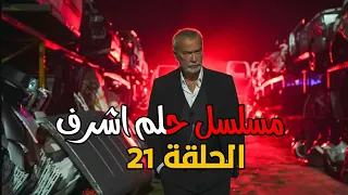 مسلسل حلم الشرف الموسم الثاني الحلقة 21 اعلان 3 مترجم اشرف يدمر خطط قدير الجديدة 