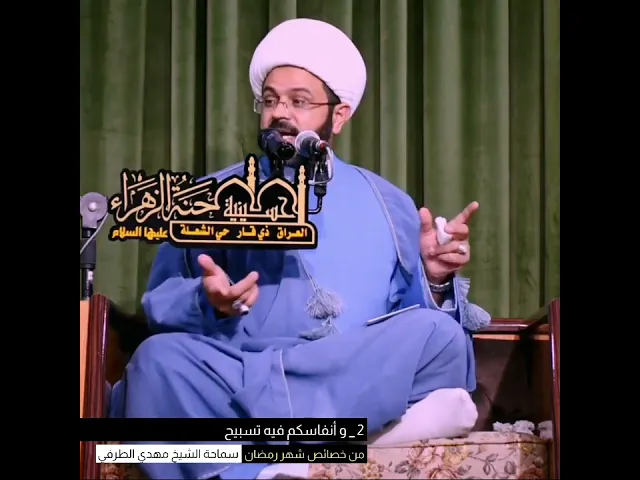 من خصائص شهر رمضان الكريم _ سماحة الشيخ مهدي الطرفي