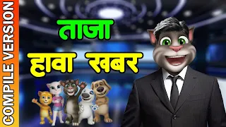 TAJA HAWA KHABAR | Collection Version ft. Talking Tom Comedy Video || Hamro Talking Tom