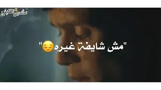 حالة واتس  الدنيا جايه على الجدع مش شايفه غيره  دندنها
