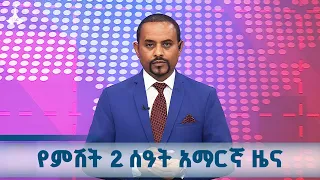 የምሽት 2 ሰዓት አማርኛ ዜና ጥቅምት 23 2018 ዓ ም ETV EBC EBCDOTSTREAM ዜና 