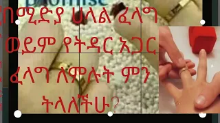 በሚድያ ሀላል ፈላጊ ወይም የትዳር አጋር ፈላጊ ለምሉ ምን ትላለችሁ 