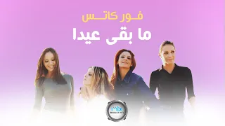                                                  فور كاتس   ما بقى عيدا   فيديو كلييب دندنها