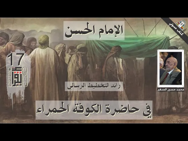 ⁣05 في حاضرة الكوفة الحمراء - الإمام الحسن رائد التخطيط الرسالي - محمد حسين علي الصغير - كتاب صوتي