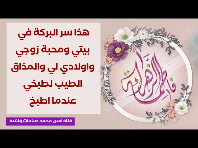 هذا سر البركة في بيتي ومحبة زوجي واولادي لي والمذاق الطيب لطبخي عندما اطبخ
