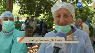 قسنطينة تهاني الأطباء و الممرضين بمناسبة عيد الفطر المبارك 