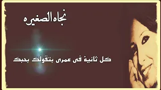 نجاه الصغيره كل ثانية في عمري بتقول لك بحبك 