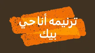 ترنيمه أنا حي بيك سمعها