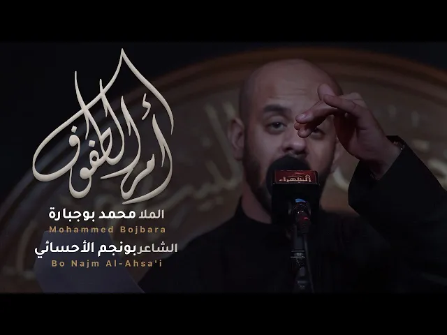⁣أم الطفوف | محمد بوجبارة | 1443 هـ