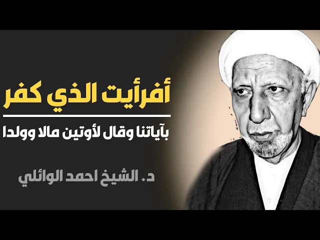 أفرأيت الذي كفر بآياتنا وقال لأوتين مالا وولدا ||د. الشيخ احمد الوائلي (رحمهُ الله)