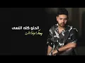 Mohamed Chahine - Mal3ona El Msha3er |Official Music Video Lyrics-2024|  محمد شاهين- ملعونة المشاعر