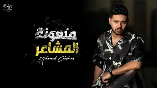                                                                          محمد شاهين  ملعونة المشاعر دندنها