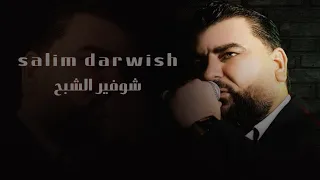 سليم درويش شوفير الشبح 2023 