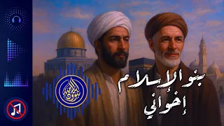 نشيد بنو الإسلام إخواني 