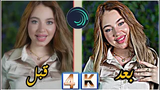 شرح اقوى جودة في لايت موشن فلتر ما مطروق Alight Motion Effects Cc 