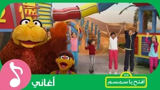 غنوا مع افتح يا سمسم   لعبة الأرقام دندنها