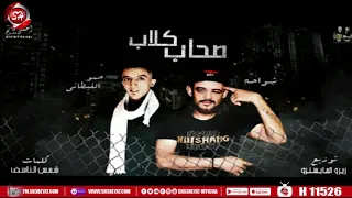 مهرجان صحاب كلاب   شواحه   حمو الغيطانى   شعبيات      دندنها