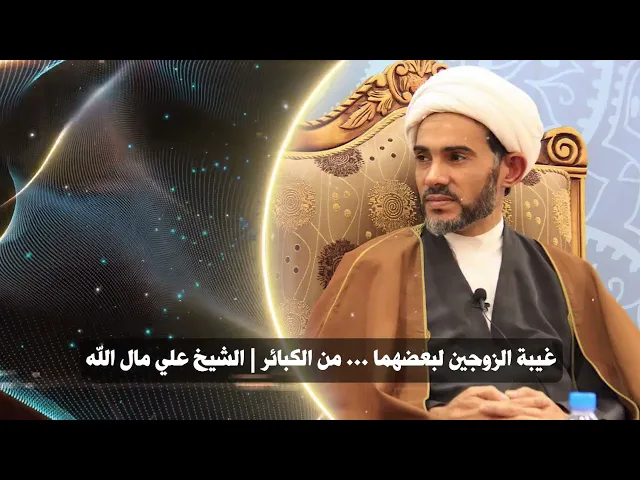 ⁣غيبة الزوجين لبعضهما .. من الكبائر | الشيخ علي مال الله