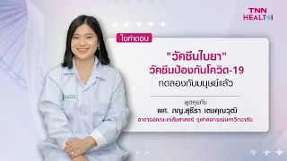 ทำไมการพัฒนาวัคซีนจากต้นไม้ถึงมีข้อดีในการผลิตในประเทศ