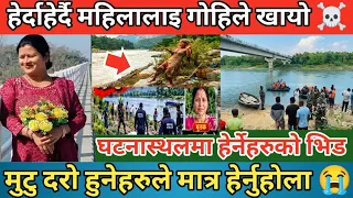 हेर्दाहेर्दै महिलालाइ गोहिले खायो | घटनास्थलमा हेर्नेहरुको भिड | मुटु दरो हुनेहरुले मात्र हेर्नु ☠️