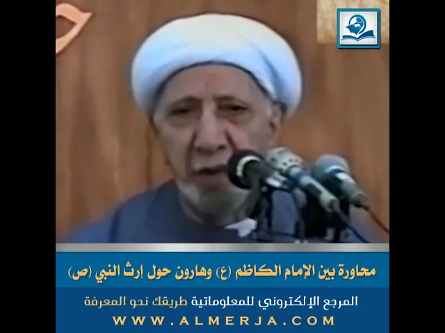 ⁣محاورة بين الإمام الكاظم (ع) وهارون حول إرث النبي (ص)