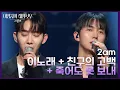 Lagu 2am - 이노래 + 친구의 고백 + 죽어도 못 보내 [더 시즌즈-이영지의 레인보우] | KBS 241115 방송