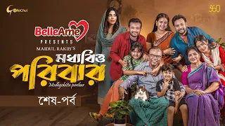 Moddhobitto Poribar | মধ্যবিত্ত পরিবার | শেষ পর্ব | Fazlur Rahman Babu | Allen Shubhro | Series 2026
