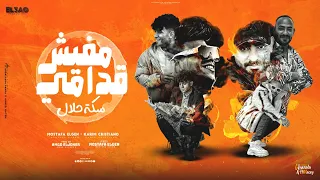 مفيش قدامي سكة حلال في كام مرشد بيتلكم كريم كرستيانو و مصطفي الجن توزيع امجد الجوكر 