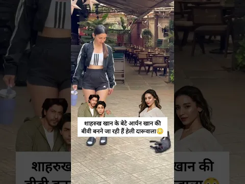 shahrukh khan ke bete ki patni banne ja rhi hain heli daruwala š³#shahrukhkhan #aryankhan #starkid