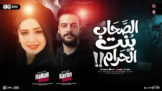 موال الصحاب بنت الحرام   حنان احمد   كريم ناعوس   ترند التيك توك   حظ شعبي جديد      دندنها