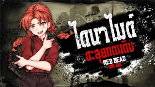 หนูไดนาไมต์ตะลุยแดนเถื่อน [ RED DEAD ONLINE ไทย ]  Re-Upload