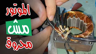 إصلاح موتور مروحة قاطع كهرباء بسبب فيوز داخلي 